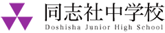同志社中学校