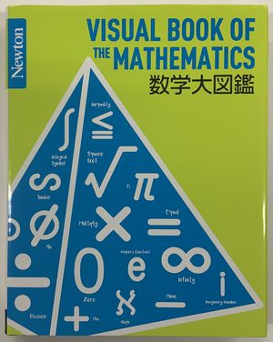 書籍紹介 数学大図鑑 宇宙大図鑑 無 同志社中学校