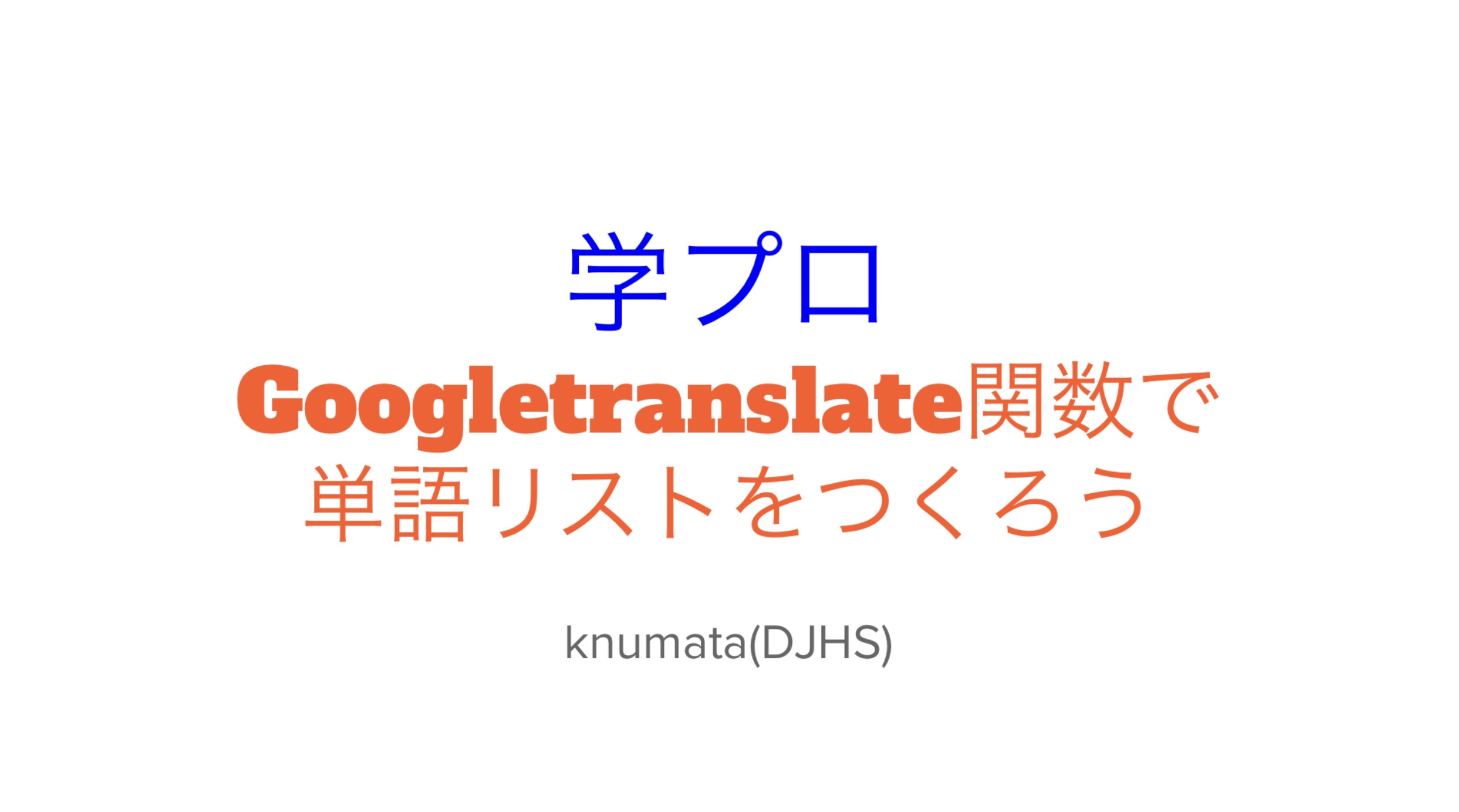 Googletranslate関数で単語帳を作ろう 同志社中学校