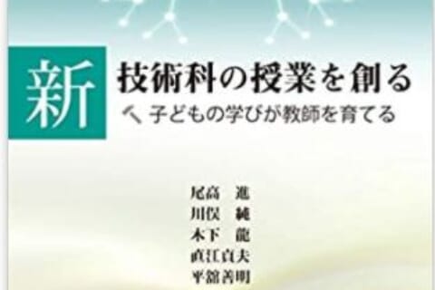 書籍タイトル新技術科の授業を創る