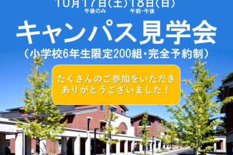 20201017キャンパス見学会（事後）banner