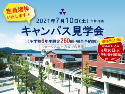 7/10（土）キャンパス見学会開催しました