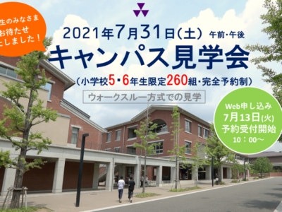 7/31（土）キャンパス見学会開催しました