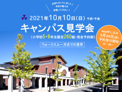 10/10（日）キャンパス見学会開催しました