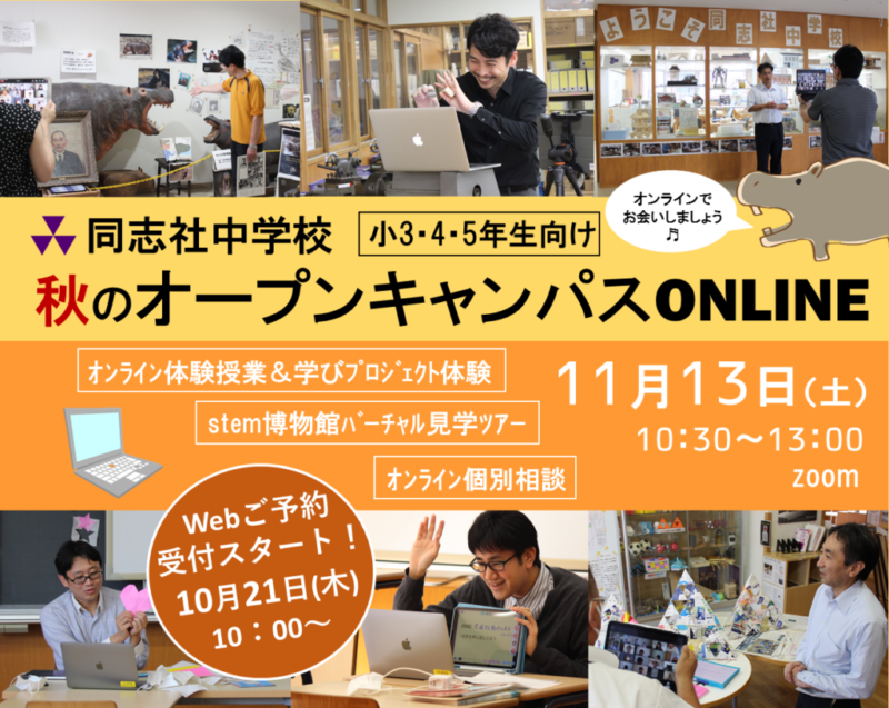 入試に関するイベント 同志社中学校