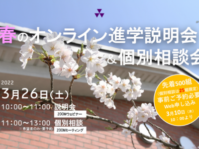 3/26(土)春のオンライン進学説明会＆個別相談会