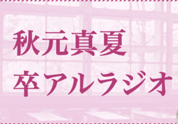 03_卒アルラジオ_ロゴ