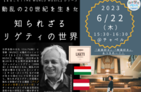 MP_2023-06月-まるごと！THEWORLDMUSICシリーズ＿動乱の20世紀を生きた知られざるリゲティの世界