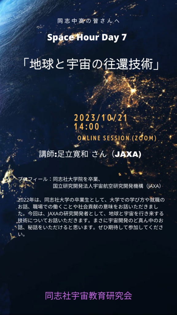 JAXAの研究の本物の講演が始まる – 同志社中学校