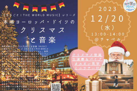 MP_2023-12月-まるごと！THEWORLDMUSICシリーズ＿本場ヨーロッパ・ドイツのクリスマスと音楽