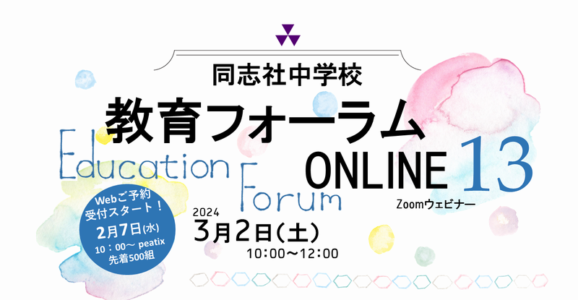 教育フォーラムONLINE13