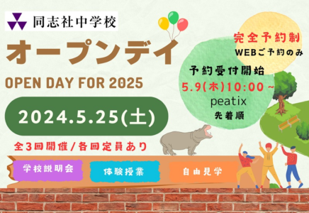 オープンデイ for 2025