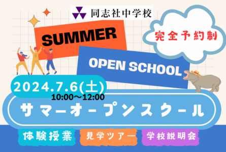 サマーオープンスクール