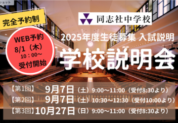 20240731学校説明会banner