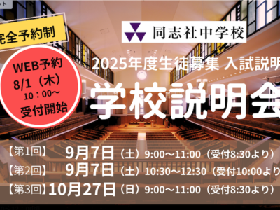 学校説明会（2025年度生徒募集 入試説明）