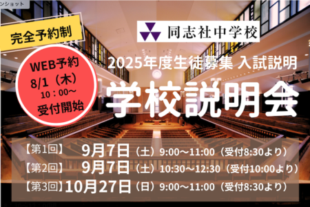 学校説明会（2025年度生徒募集 入試説明）