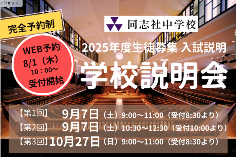 同志社中学校 学校説明会（2025年度生徒募集　入試説明）