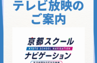 info_kyoto-school-navi2024