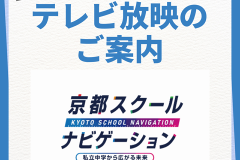 info_kyoto-school-navi2024