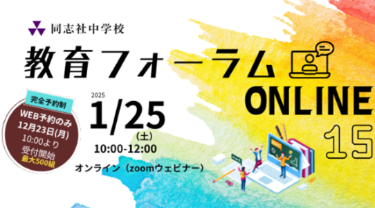 教育フォーラムONLINE15