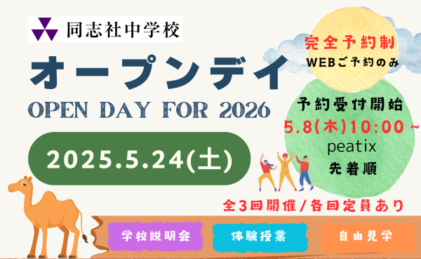 オープンデイfor2026開催（ご案内）