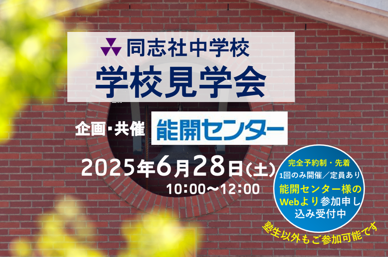 能開センター様共催　同志社中学校 学校見学会