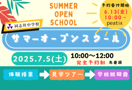 サマーオープンスクール