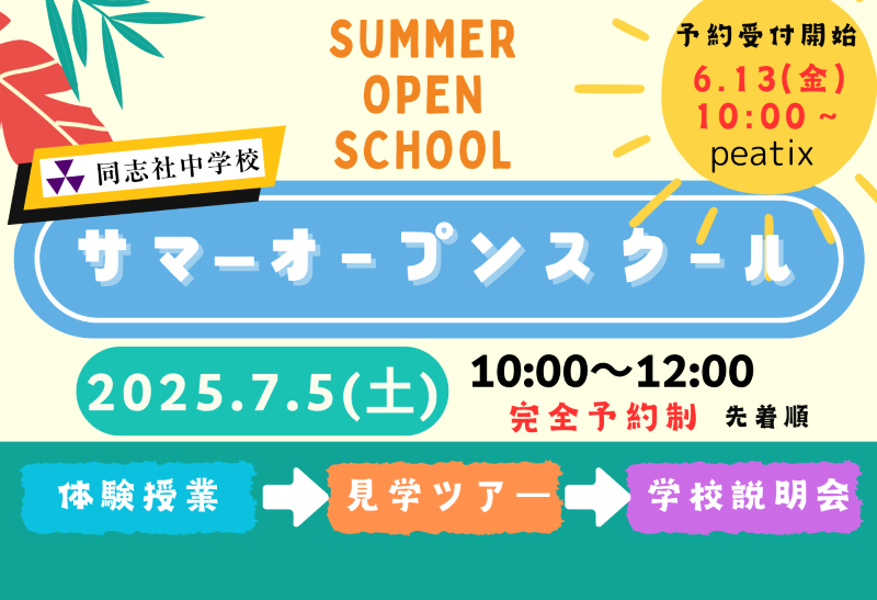 サマ―オープンスクール