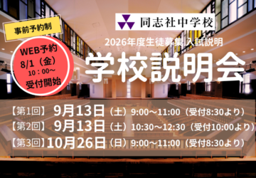 20250728学校説明会web用banner800