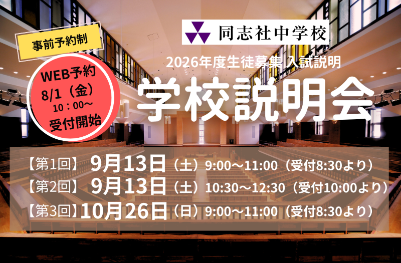 入試NEWS – 同志社中学校