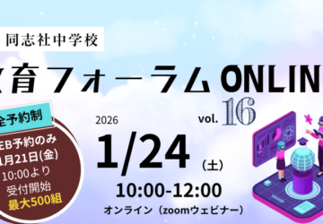 20260124教育フォーラムONLINE16バナー800