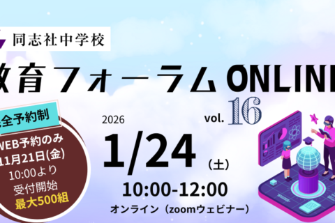 20260124教育フォーラムONLINE16バナー800