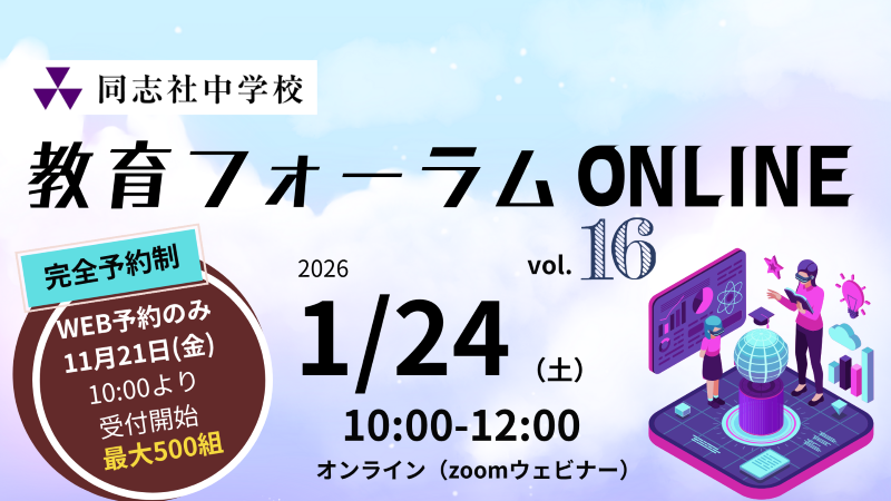 同志社中学校　教育フォーラムONLINE16