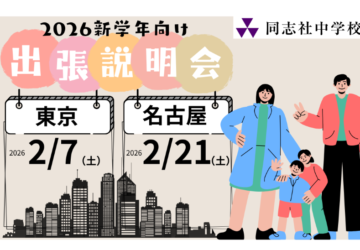 2026出張説明会ビジュアルバナー800