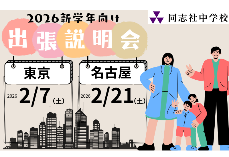 【2026新学年向け】出張説明会in東京・名古屋　開催のお知らせ