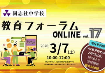 20260307教育フォーラムONLINE17バナー