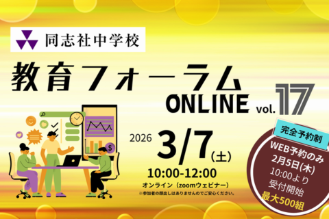 20260307教育フォーラムONLINE17バナー