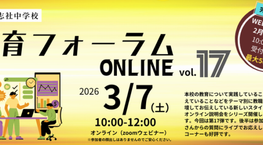 教育フォーラムONLINE17