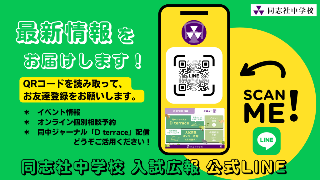 同志社中学校公式LINE
