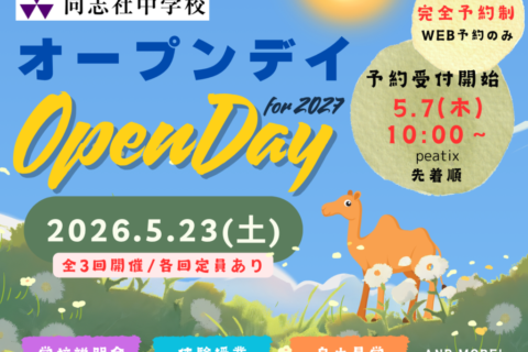 20260523オープンデイwebビジュアルバナー