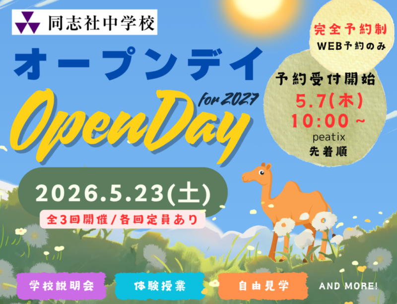 オープンデイfor2027