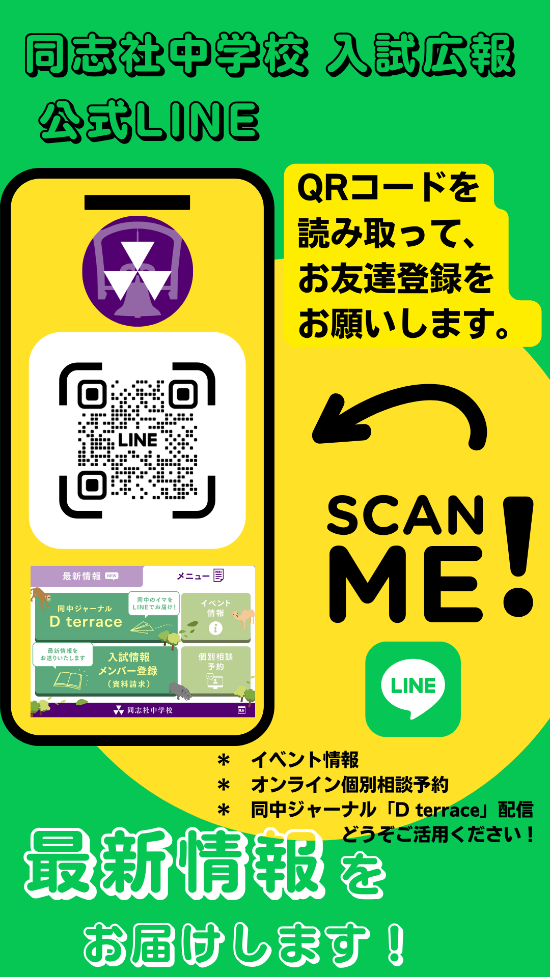 同志社中学校公式LINE