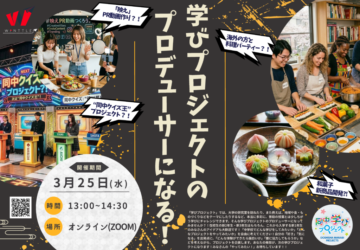 20260325MP学びプロジェクトのプロデューサーになろう！