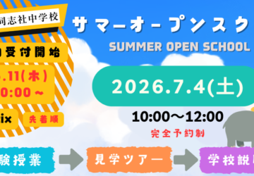 20260704サマーオープンスクールwebバナー800