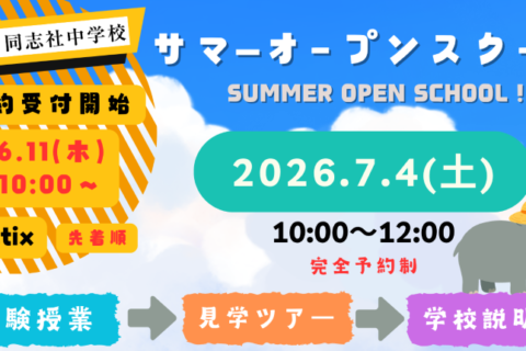 20260704サマーオープンスクールwebバナー800