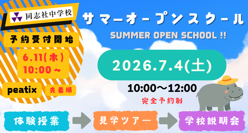 サマーオープンスクール