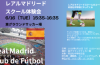 260616レアルマドリードスクール_noqr800