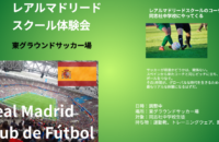 26レアルマドリードスクール体験会2607-1