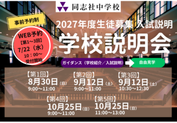 20260717-学校説明会告知webバナー800