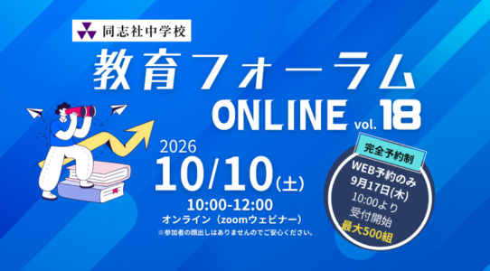 教育フォーラムONLINE18